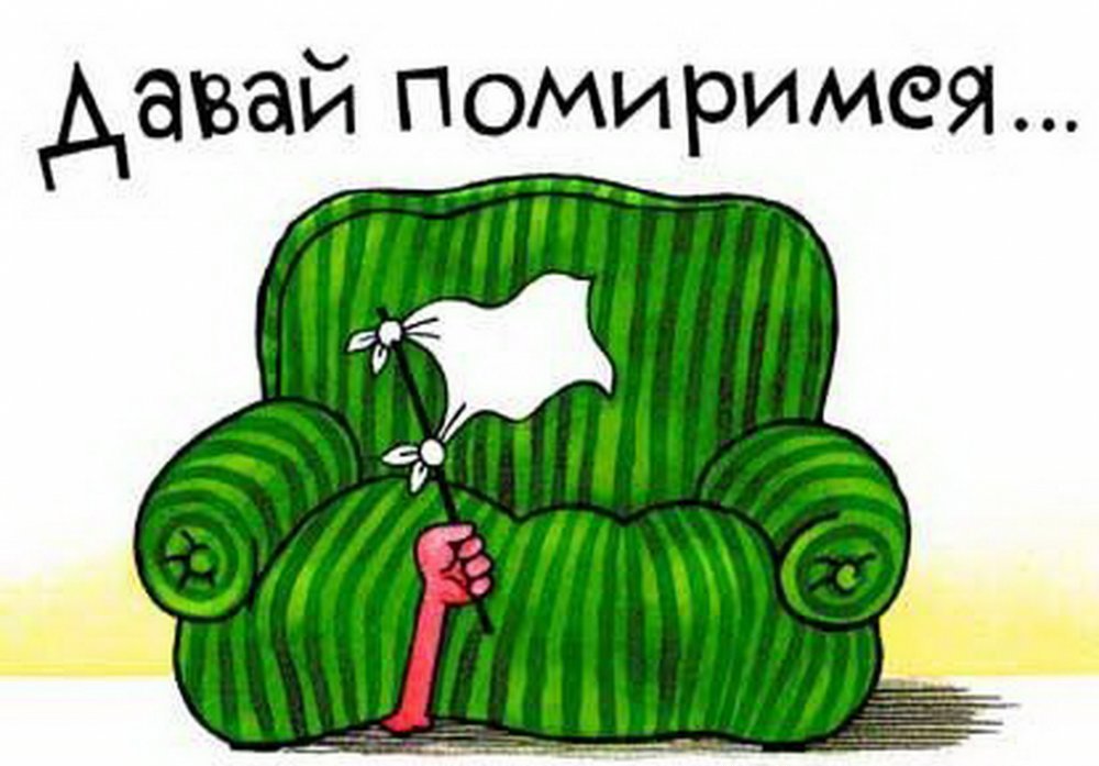 помиримся картинка открытка