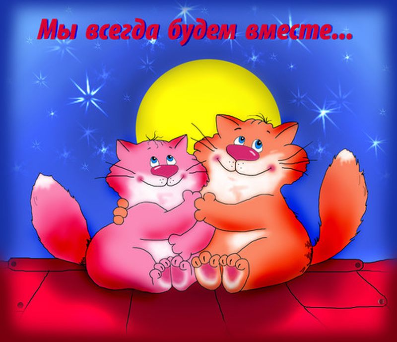 вместе картинка открытка