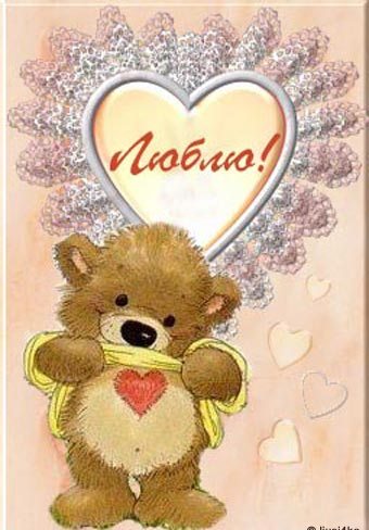 люблю картинка открытка