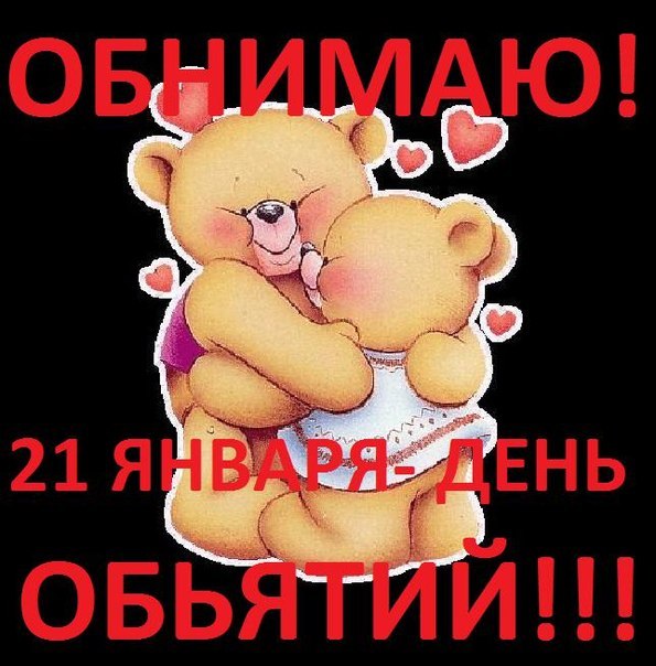 обнимаю красивые открытки