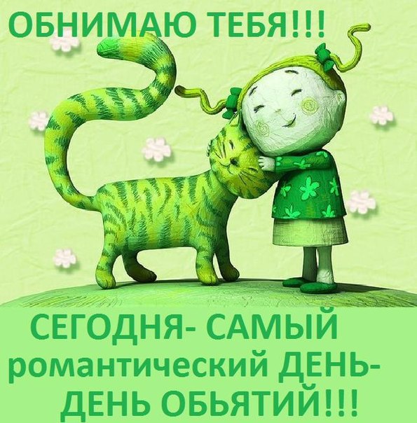 красивая открытка на день объятий