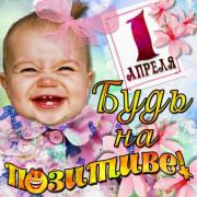 с 1 апреля красивые открытки