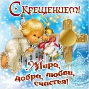 с крещением красивые открытки