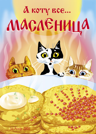 пришла масленица