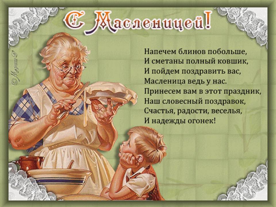 открытки с масленицей поздравление