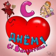 открытки женщине с днем влюбленных