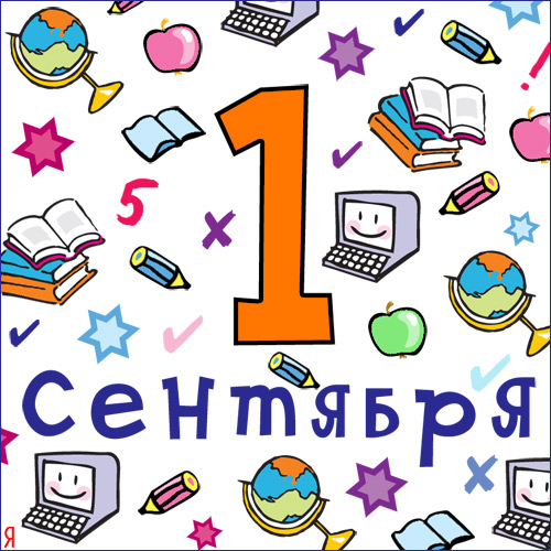 открытка 1 сентября 2014