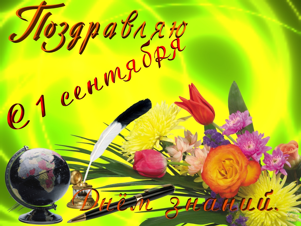 красивые открытки к празднику 1 сентября