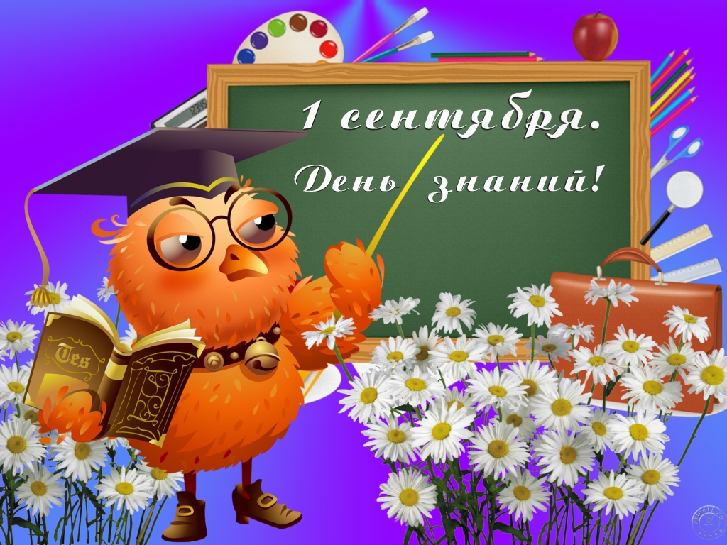 открытка картинка к дню знаний