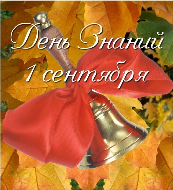 колокольчик с днем знаний