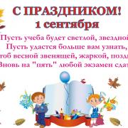 1 сентября 