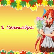1 сентября день знаний