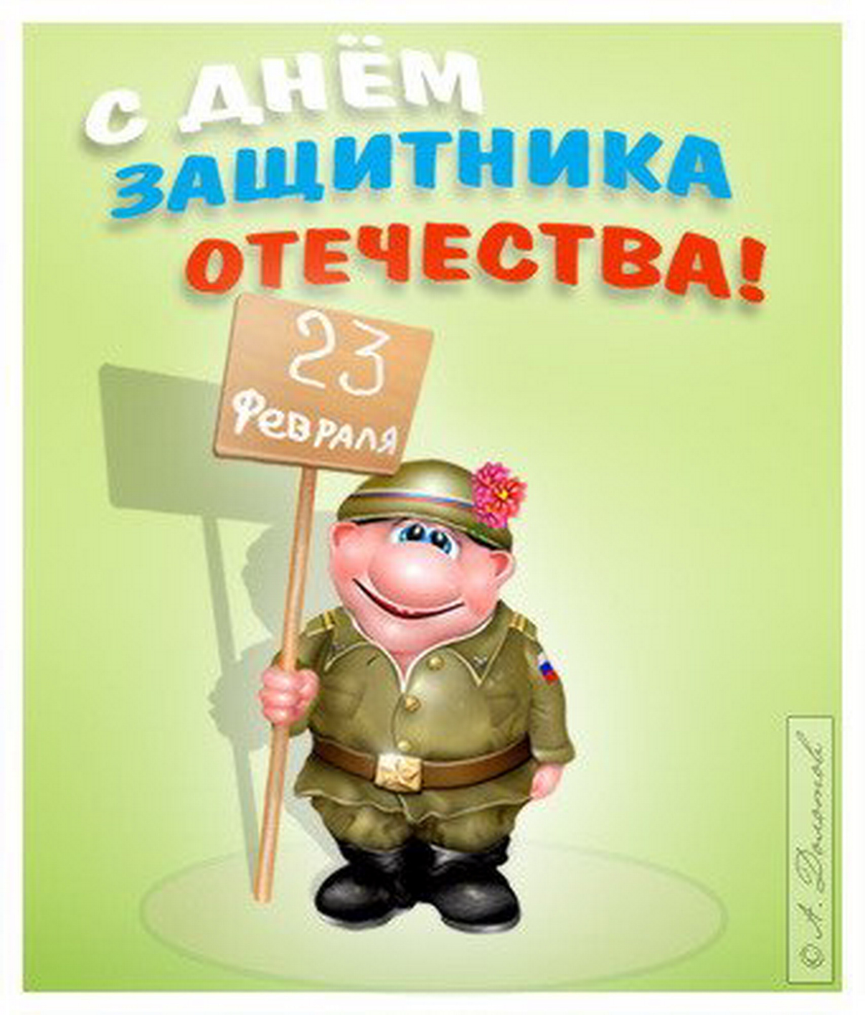 день защитника отечества открытка