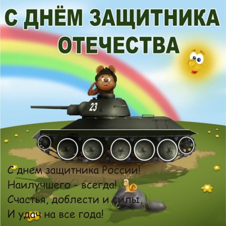 с днем защитника отвечества