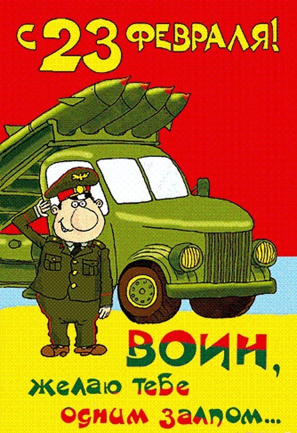 смешные открытки к 23 февраля