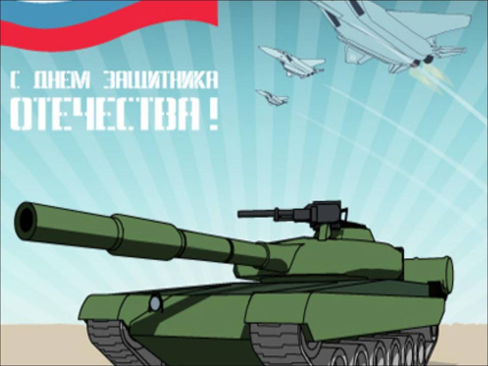 сотрудникам ко дню защитника