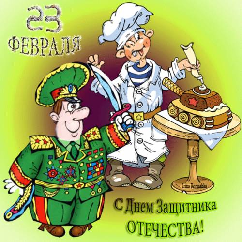 открытка с приколом 23 февраля