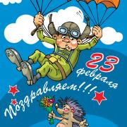 смешная открытка 23 февраля