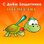 ко дню защитника открытка