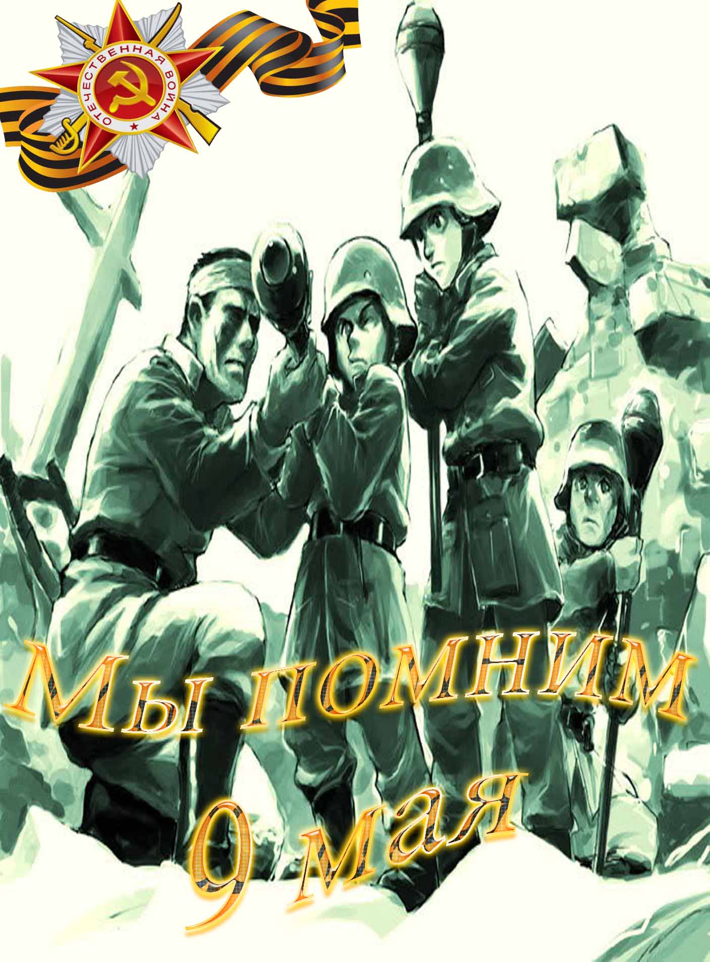 мы помним открытки 9 мая