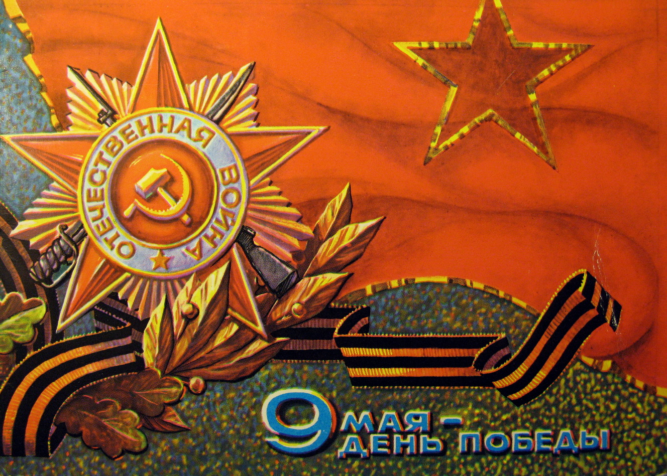 день победы 