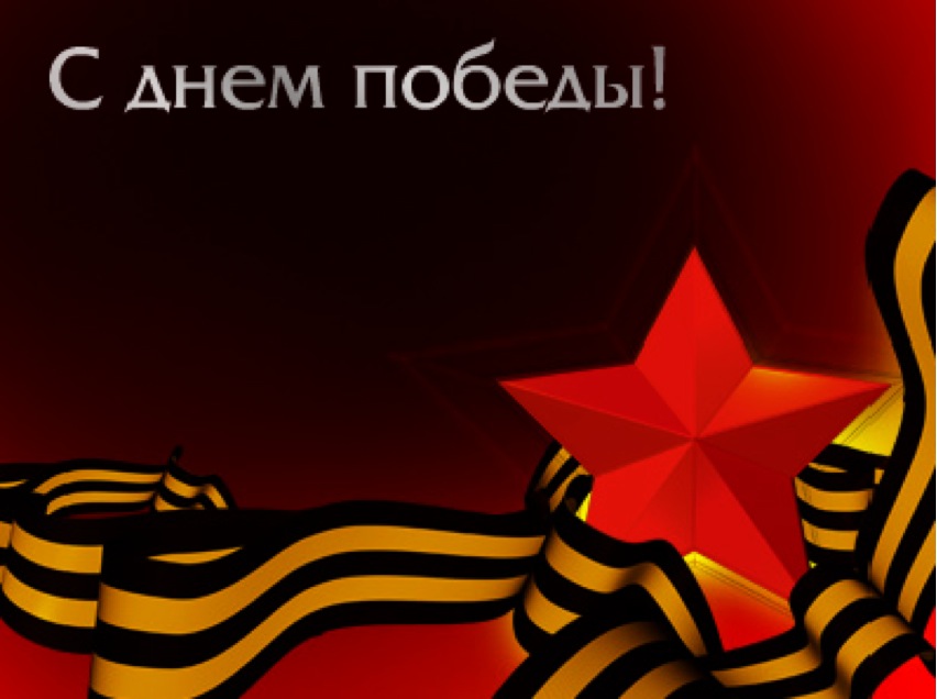 картинка открытка на 9 мая