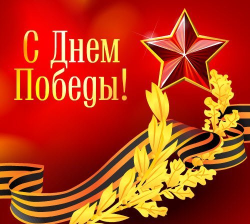 с днем победы открытка