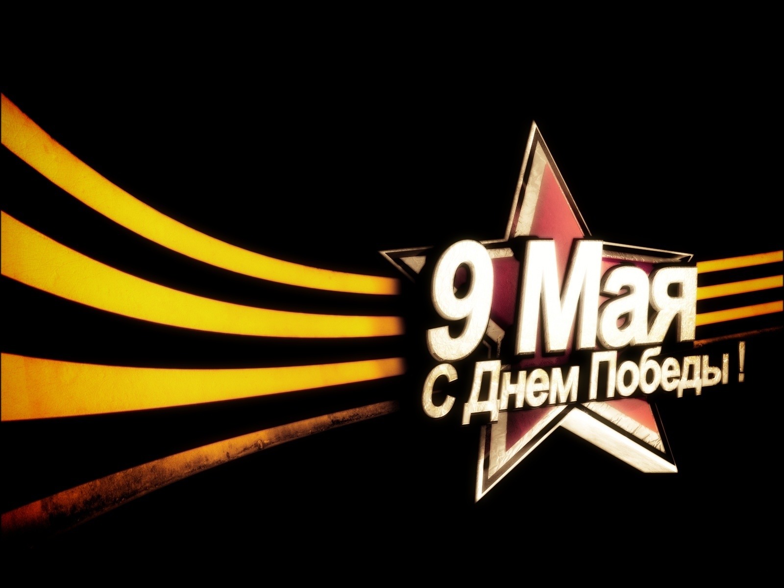 никто не забыт ни что не забыто 9 мая