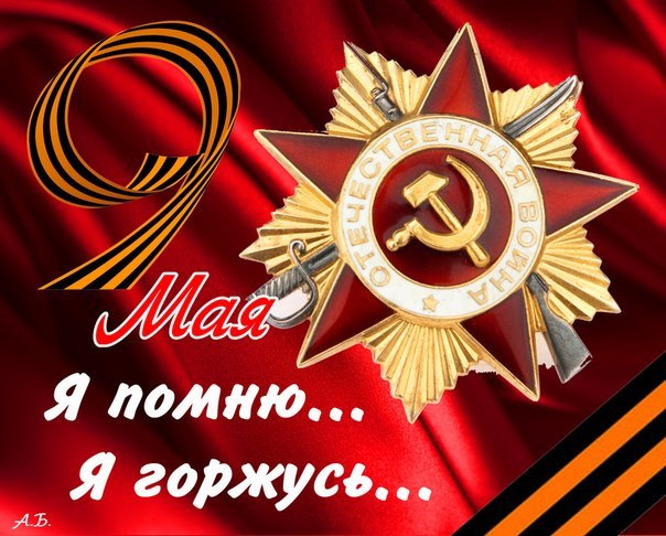 9 мая открытка я горжусь , я помню