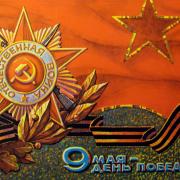 день победы 