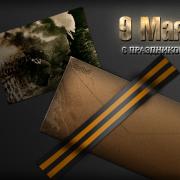 9 мая открытки 