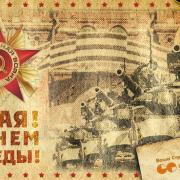 открытки ветеранам 9 мая