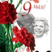 день 9 мая открытки 