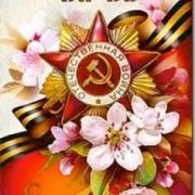 9 мая весенний праздник