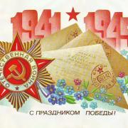 военные годы открытка 9 мая