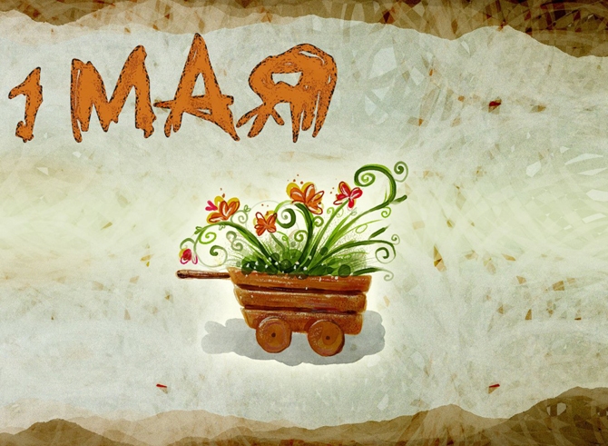 1 мая 