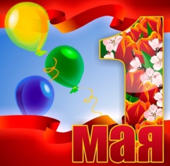 красивая открытка 1 мая