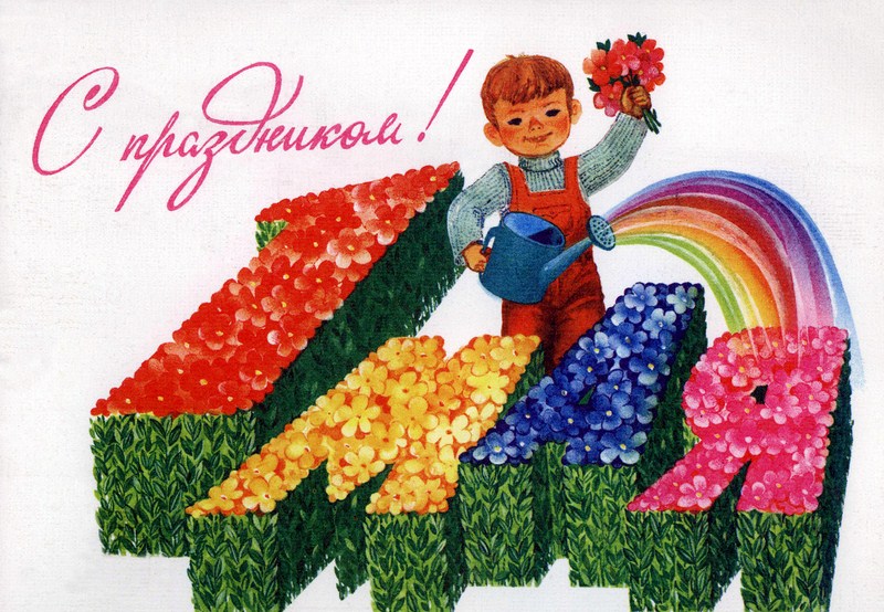 1 мая зеленые открытки