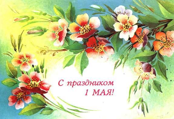 с праздником 1 мая 