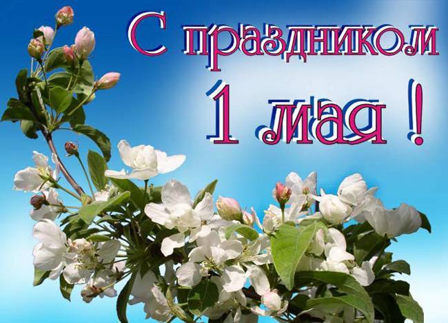 праздник 1 мая открытка