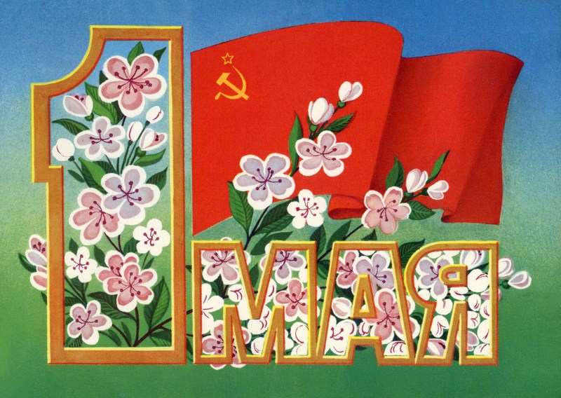 1 мая открытка