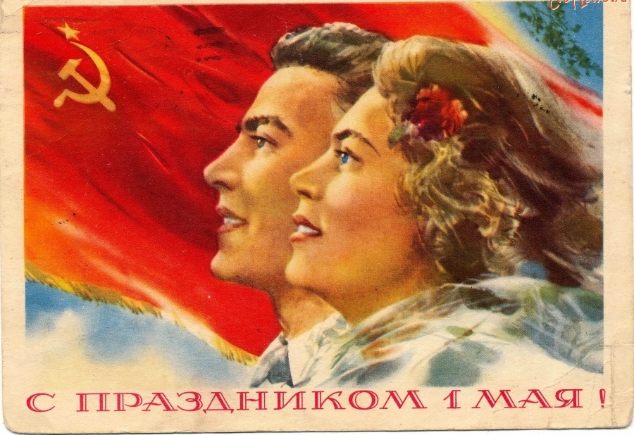 с праздником 1 мая советская