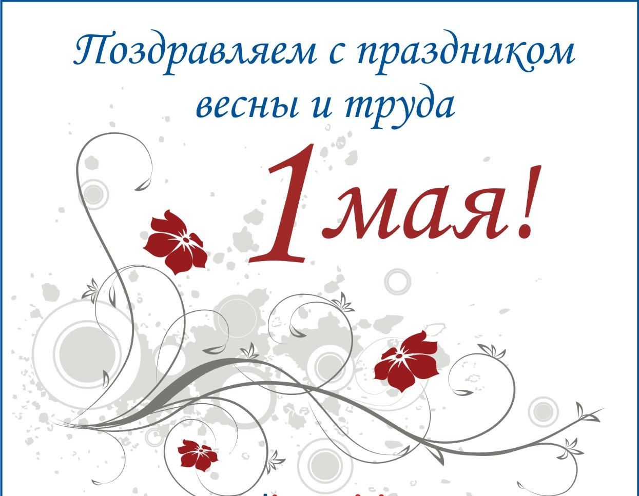 праздник весны и труда открытка