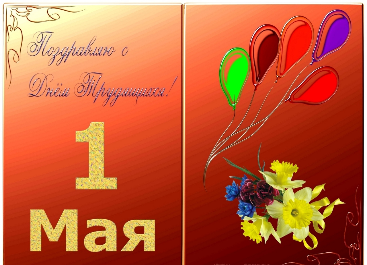 шарики на открытке 1 мая