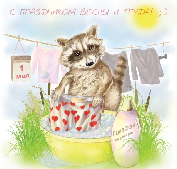 прикольные открытки 1 мая 