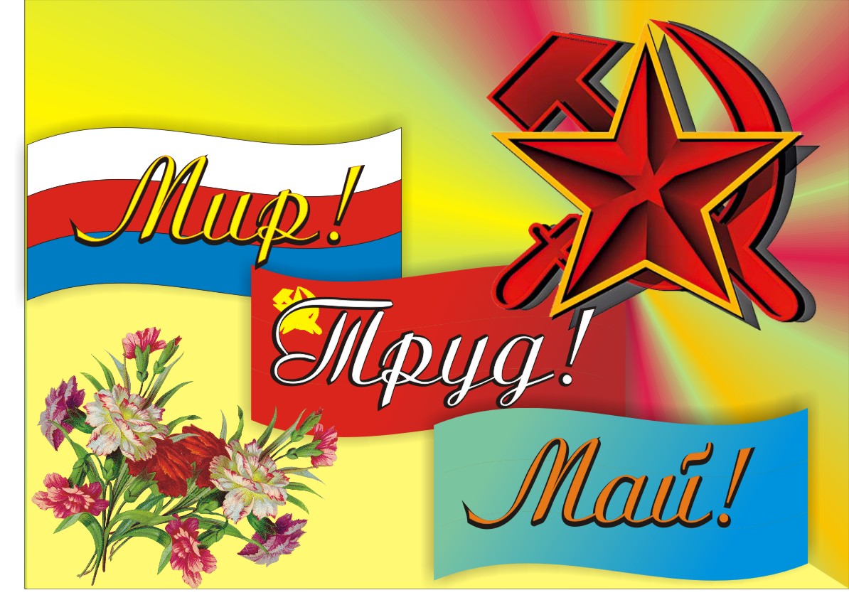 мир труд май открытка 1 мая