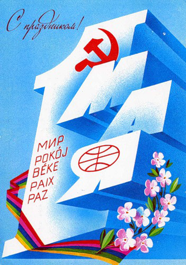 открытки для 1 мая
