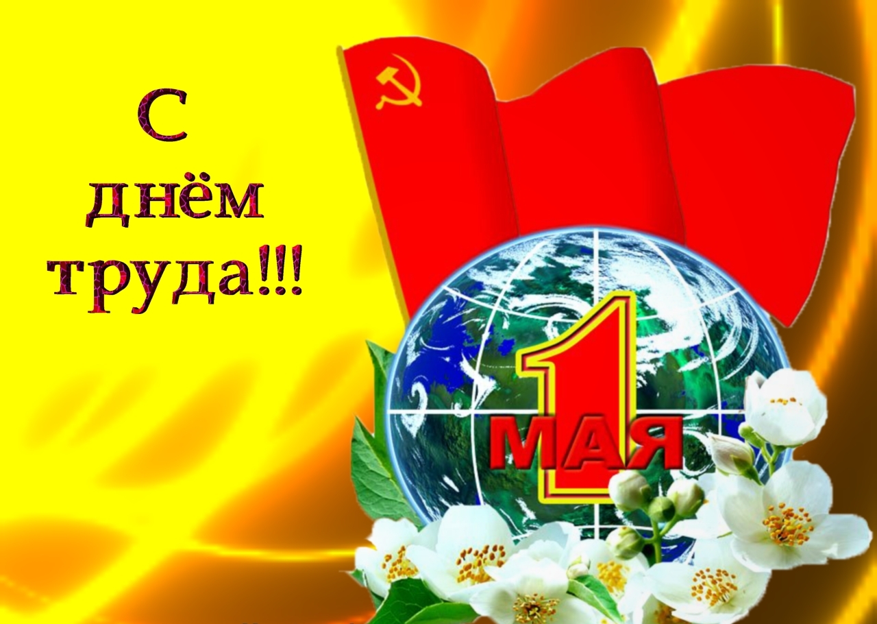 с днем труда 1 мая
