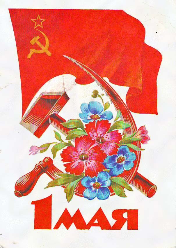 1 мая открытки