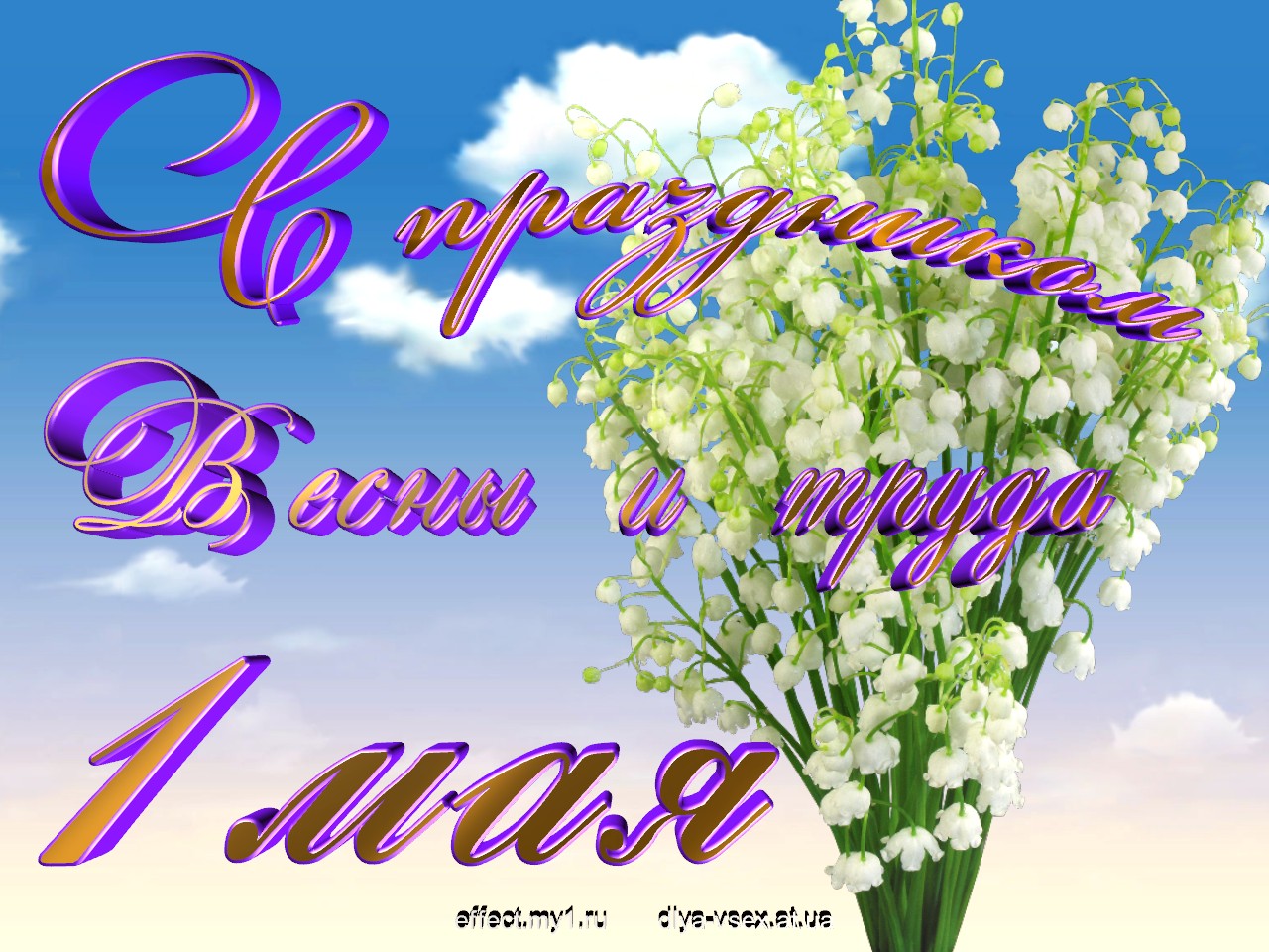 весна и труд 1 мая